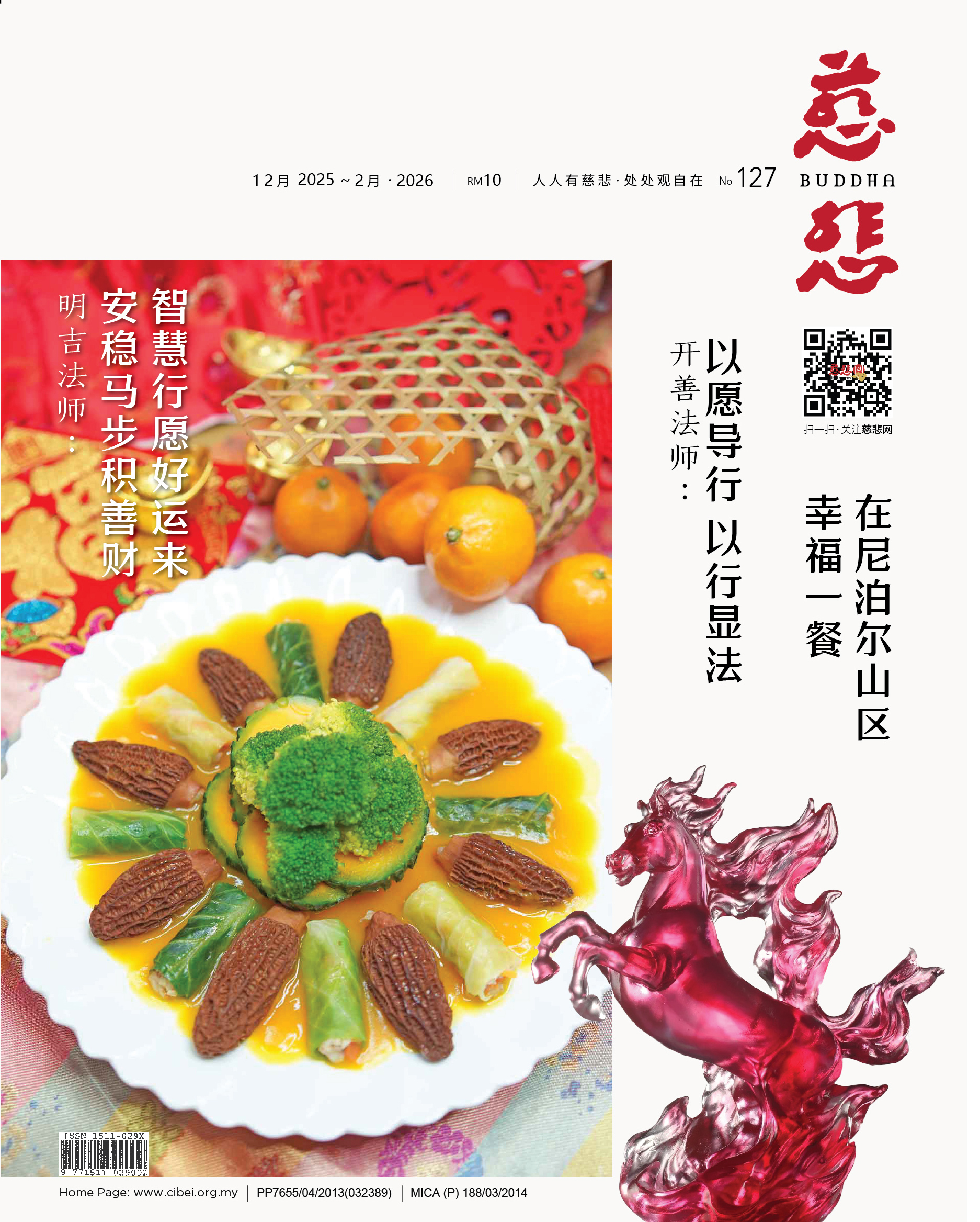 《慈悲》电子杂志127期（2026）